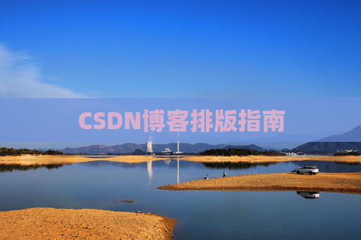 CSDN博客排版指南